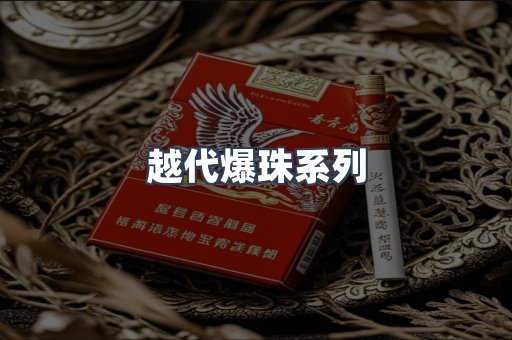 越代爆珠系列